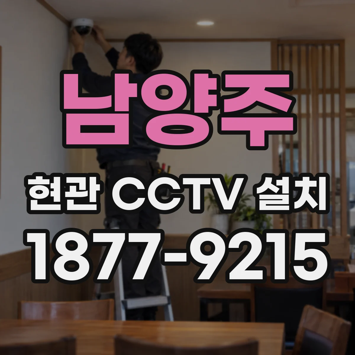 남양주 현관 CCTV 설치 방문자 확인 목적이라면 클라우드 공유가 맞을까