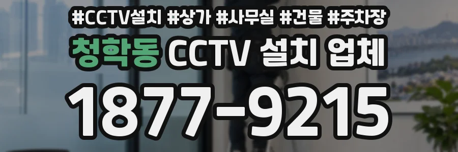 청학동 CCTV 설치 업체