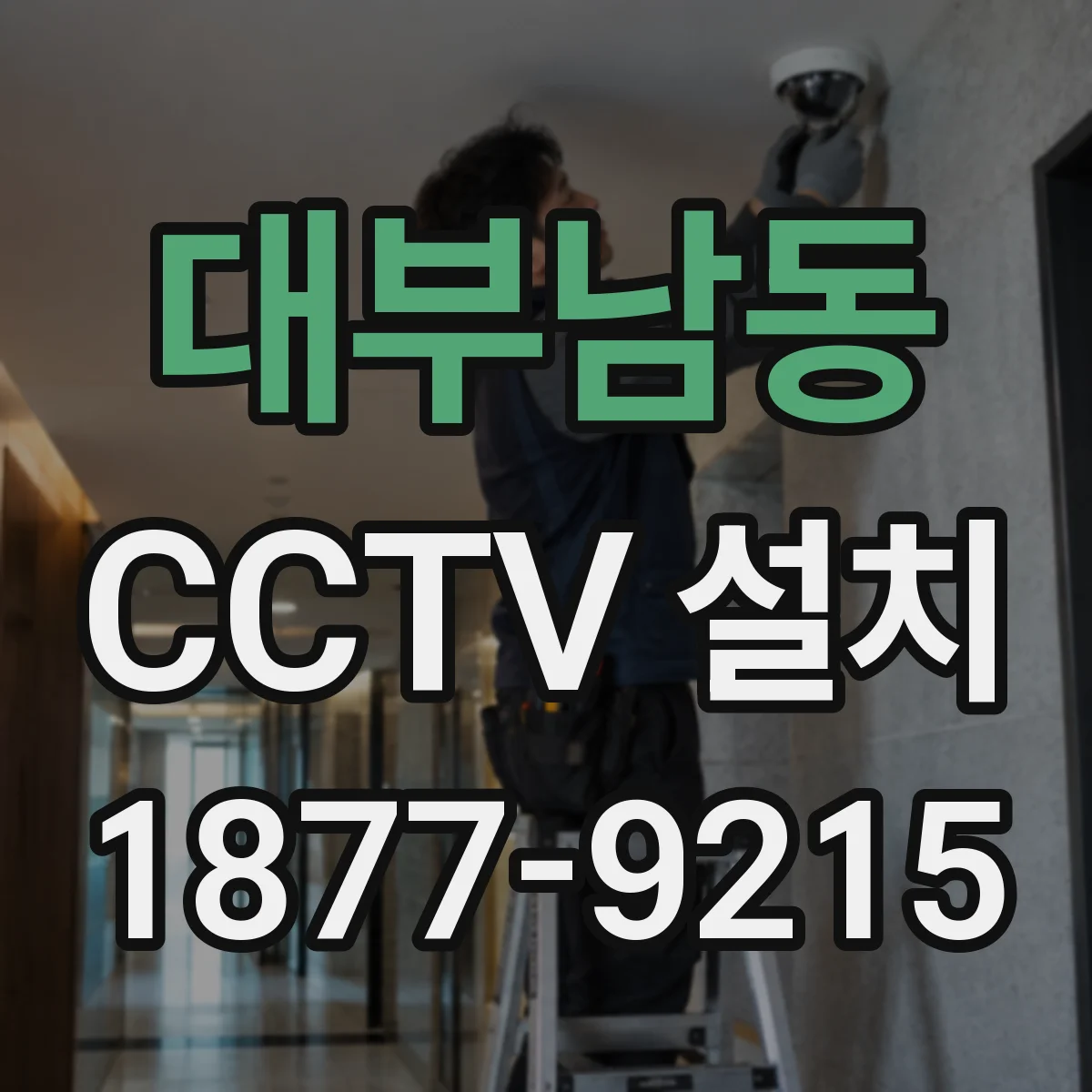 대부남동 CCTV 설치