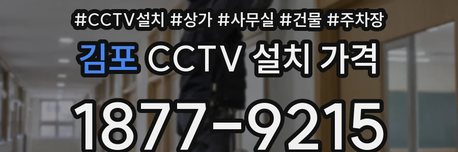 김포 CCTV 설치 가격