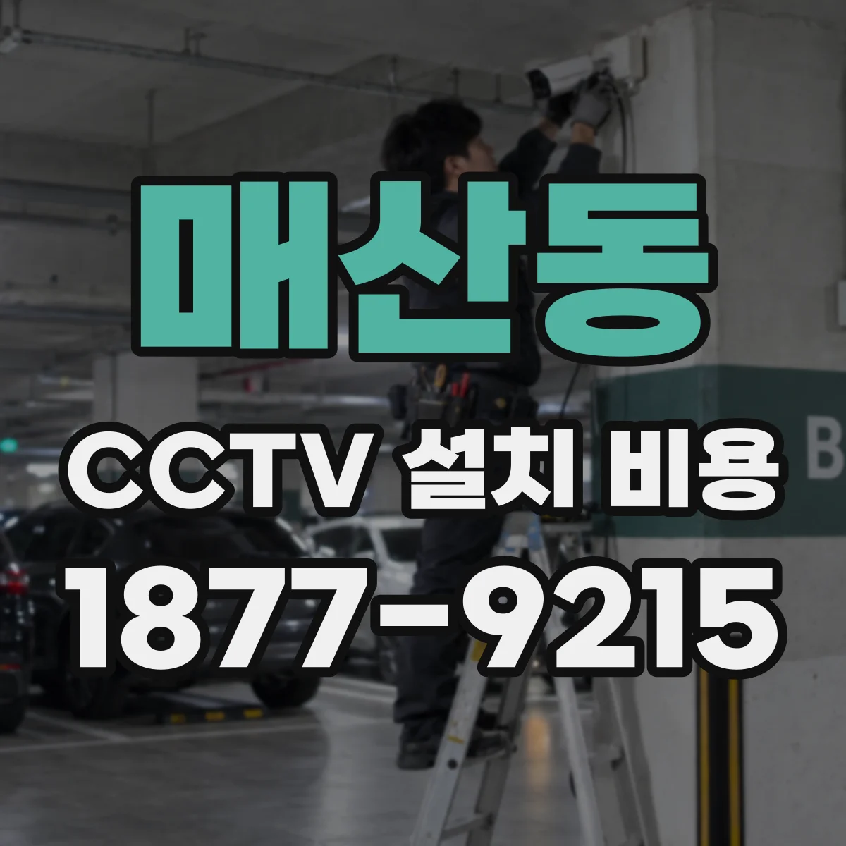 매산동 CCTV 설치 비용