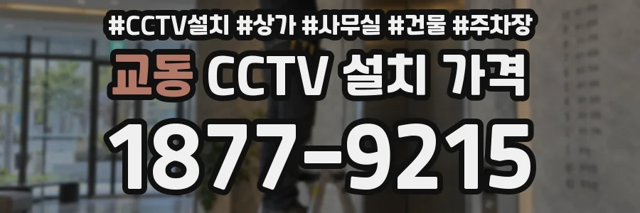 교동 CCTV 설치 가격