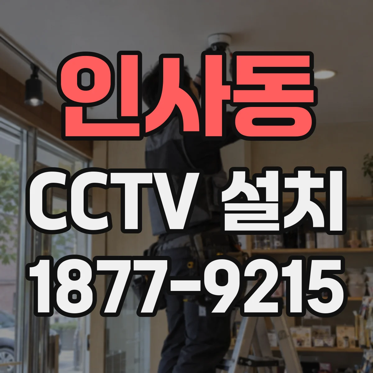 인사동 CCTV 설치