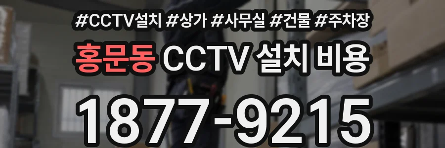 홍문동 CCTV 설치 비용