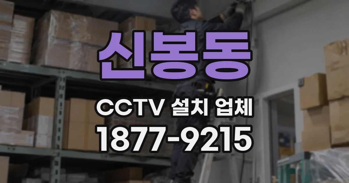 신봉동 CCTV 설치 업체