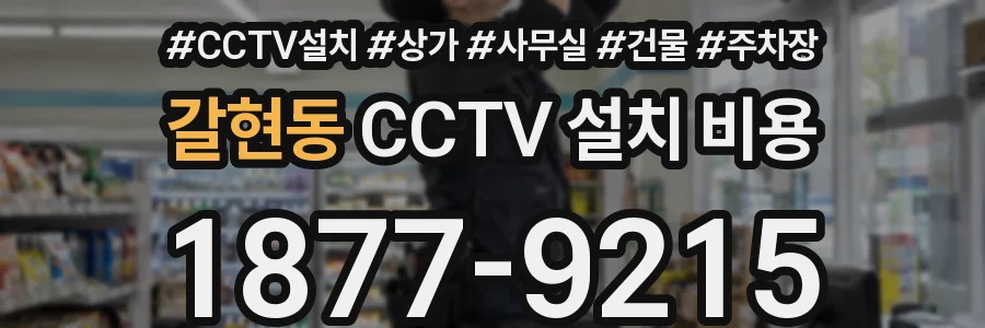 갈현동 CCTV 설치 비용