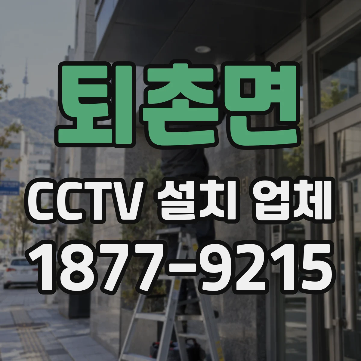 퇴촌면 CCTV 설치 업체