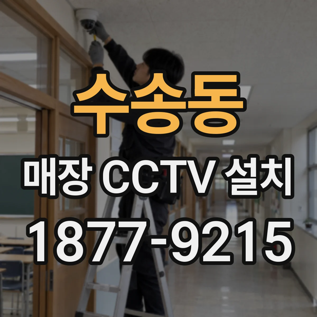 수송동 매장 CCTV 설치