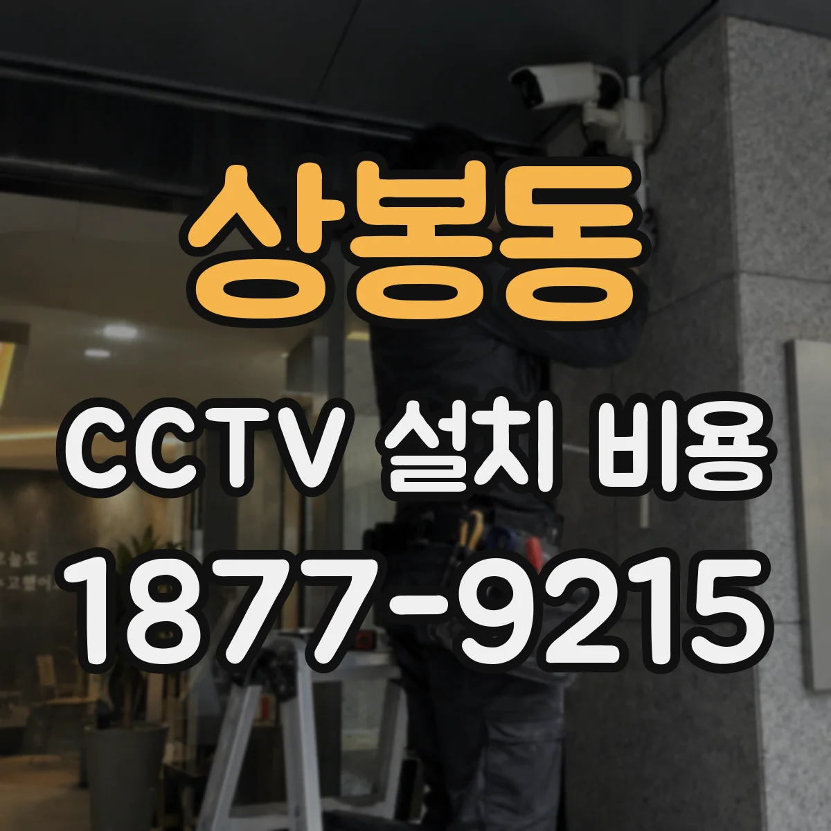 상봉동 CCTV 설치 비용