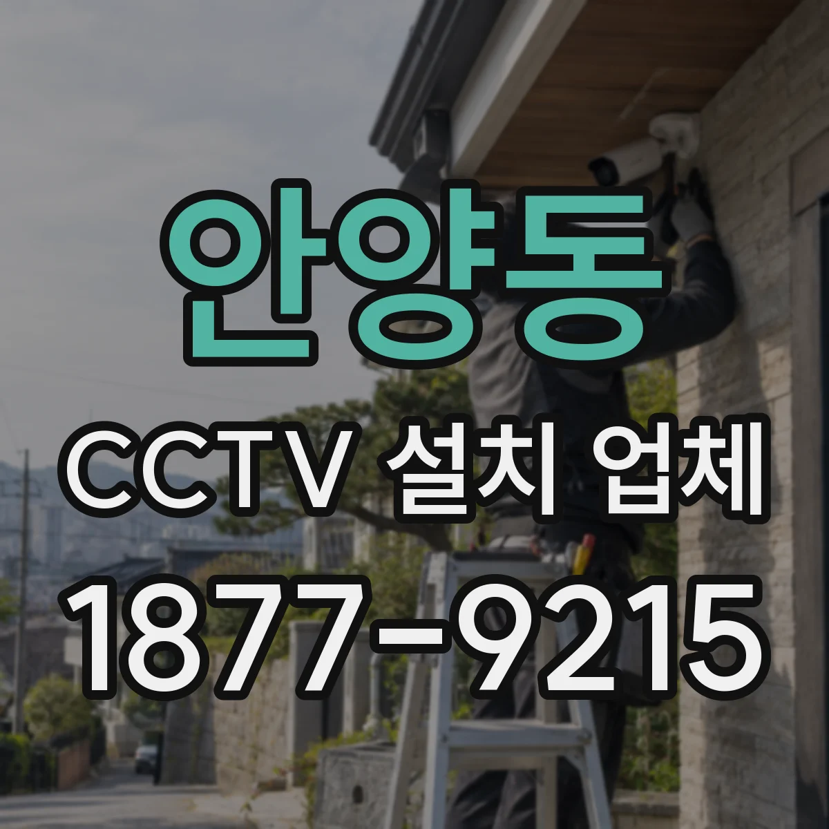 안양동 CCTV 설치 업체