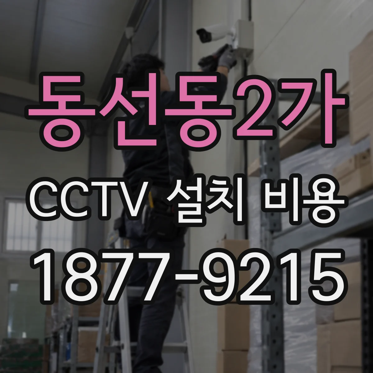 동선동2가 CCTV 설치 비용