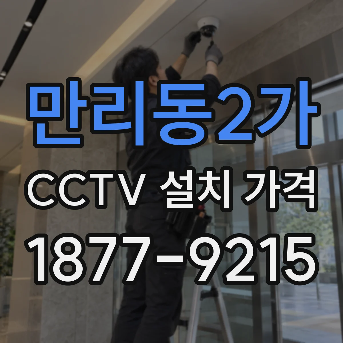 만리동2가 CCTV 설치 가격
