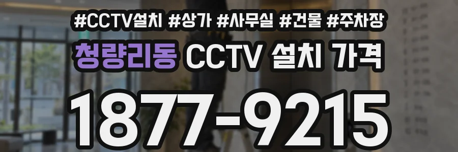 청량리동 CCTV 설치 가격