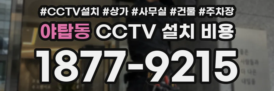 야탑동 CCTV 설치 비용