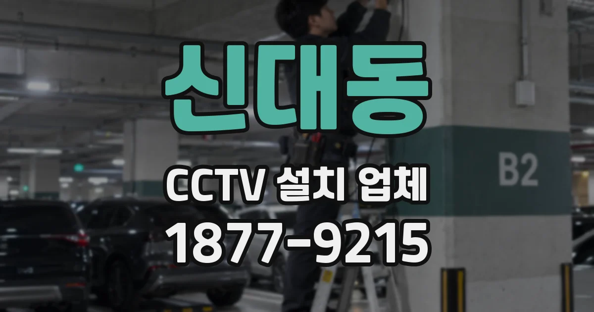 신대동 CCTV 설치 업체