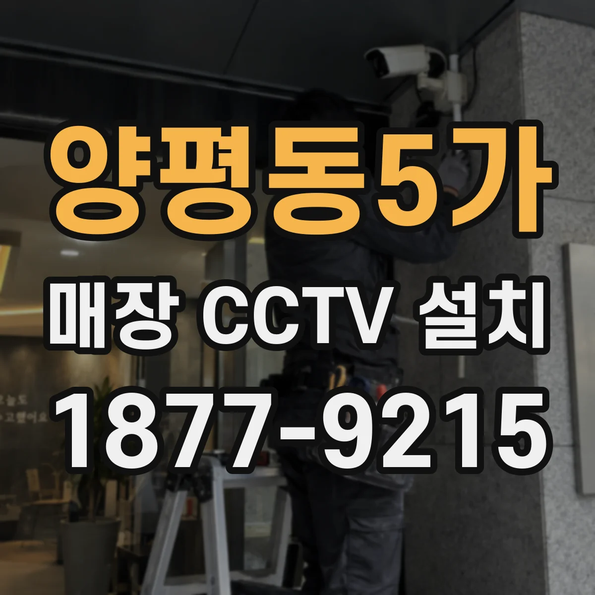 양평동5가 매장 CCTV 설치