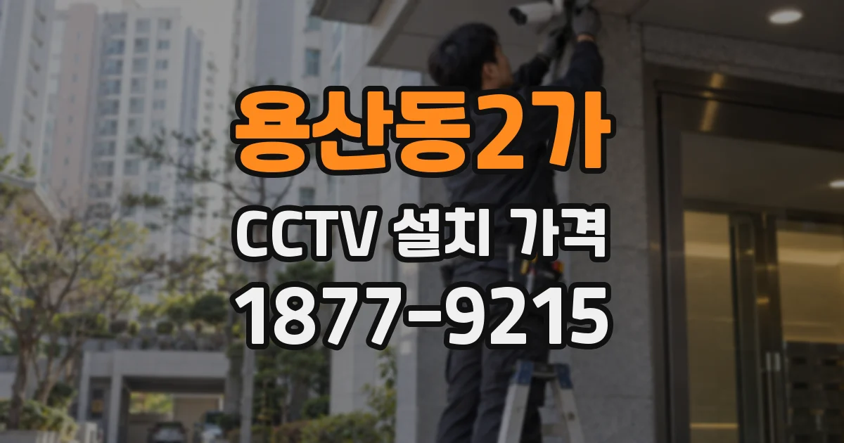 용산동2가 CCTV 설치 가격