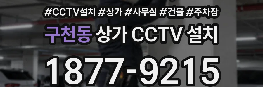 구천동 상가 CCTV 설치