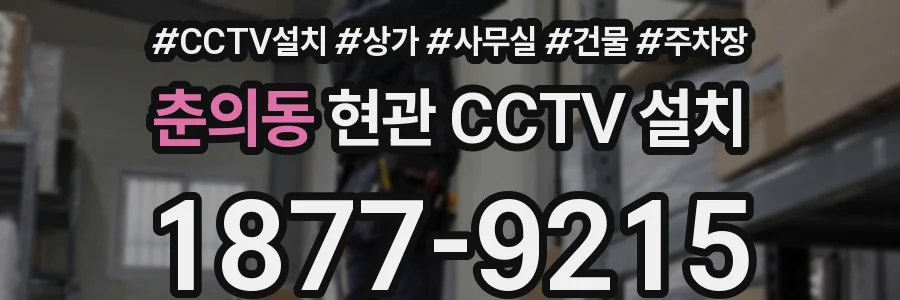 춘의동 현관 CCTV 설치