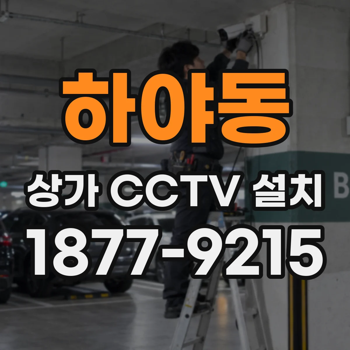 하야동 상가 CCTV 설치