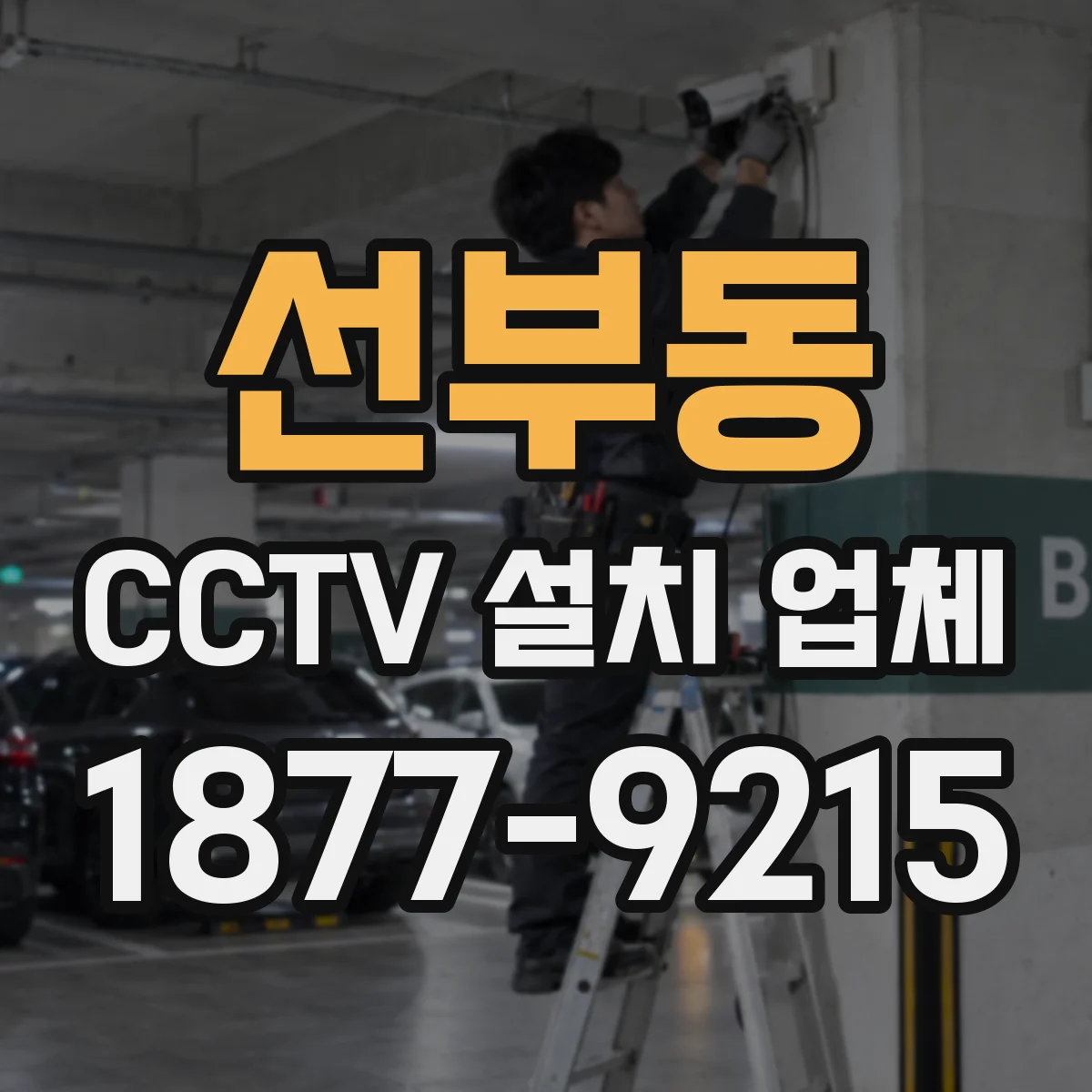 선부동 CCTV 설치 업체