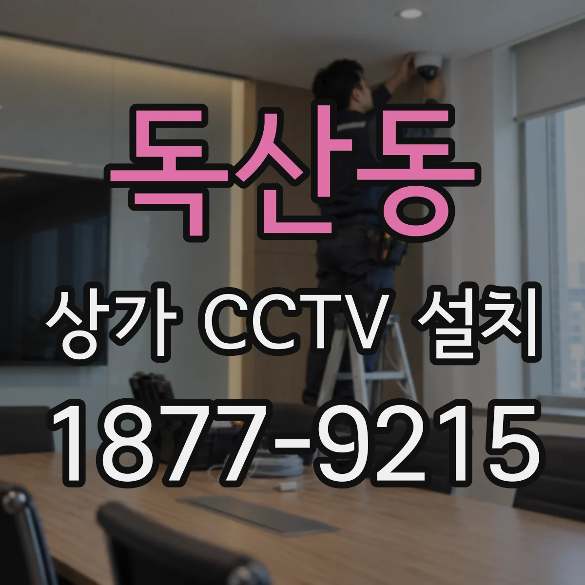 독산동 상가 CCTV 설치