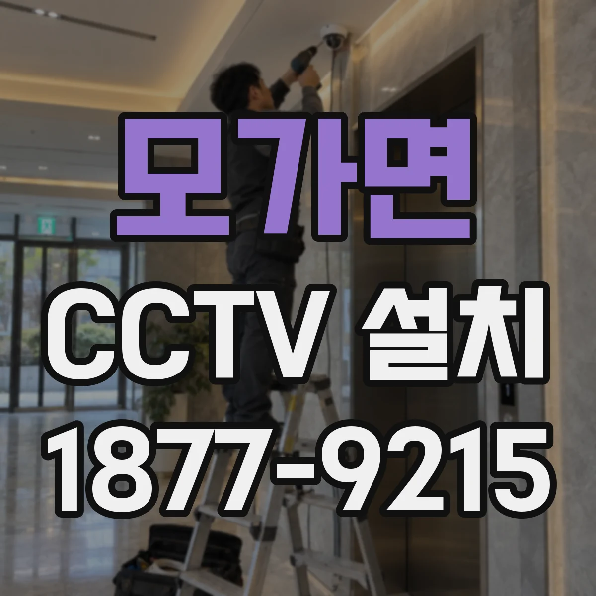 모가면 CCTV 설치