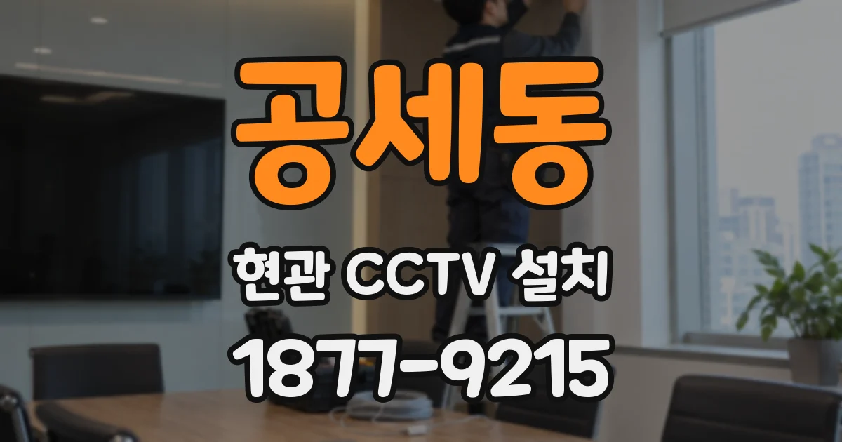 공세동 현관 CCTV 설치