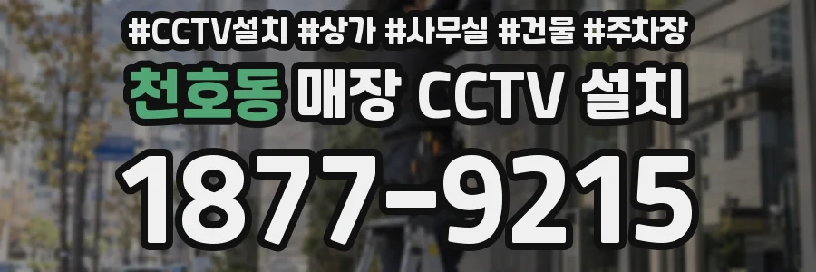 천호동 매장 CCTV 설치