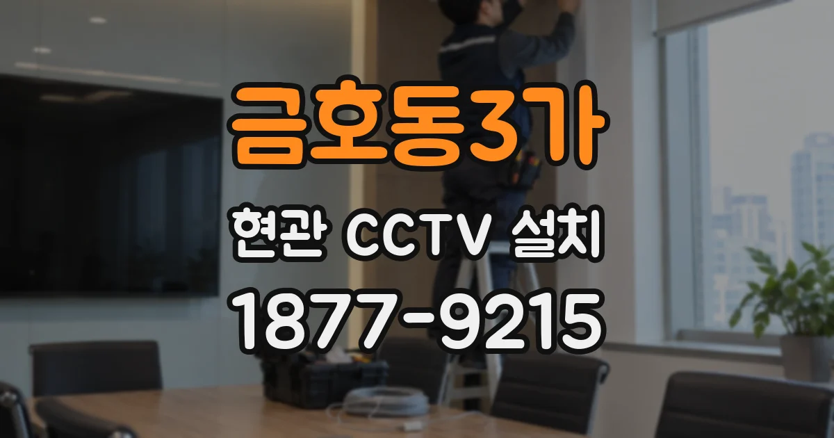 금호동3가 현관 CCTV 설치