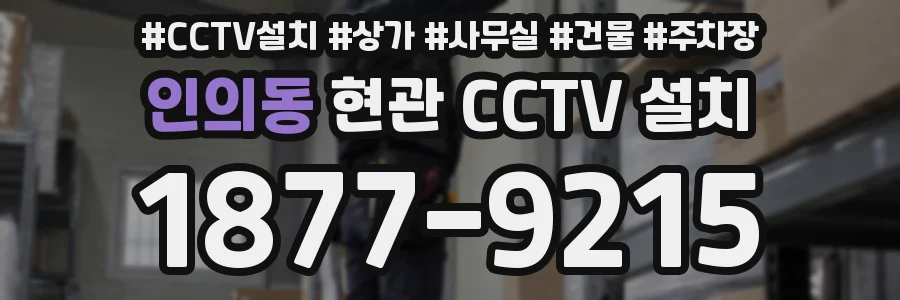 인의동 현관 CCTV 설치