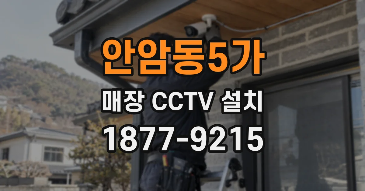 안암동5가 매장 CCTV 설치