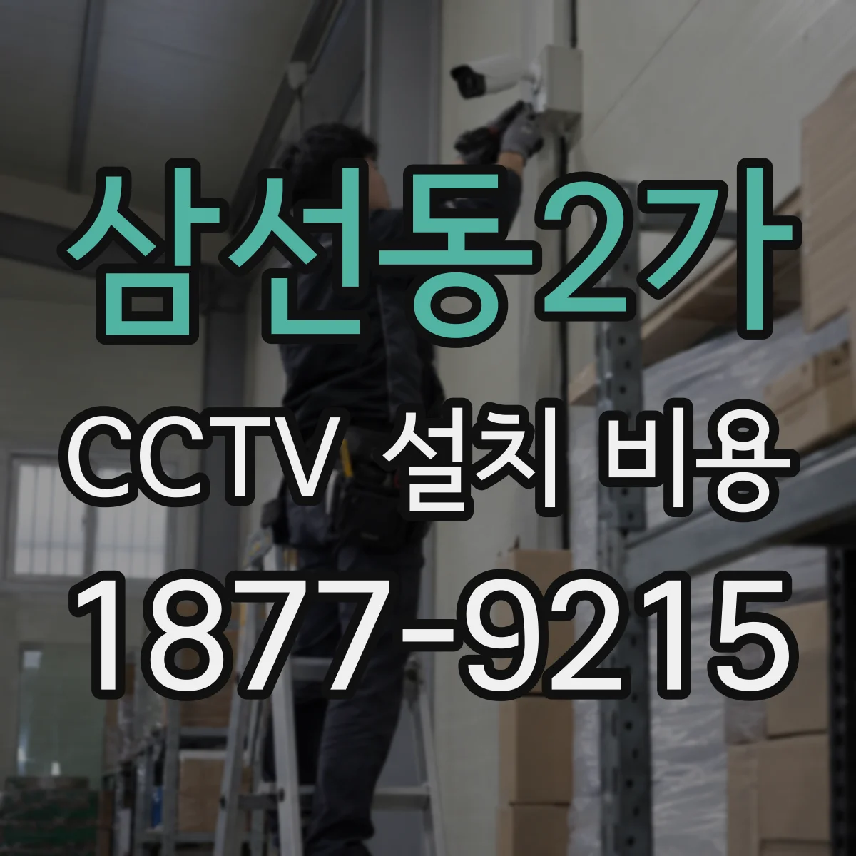 삼선동2가 CCTV 설치 비용