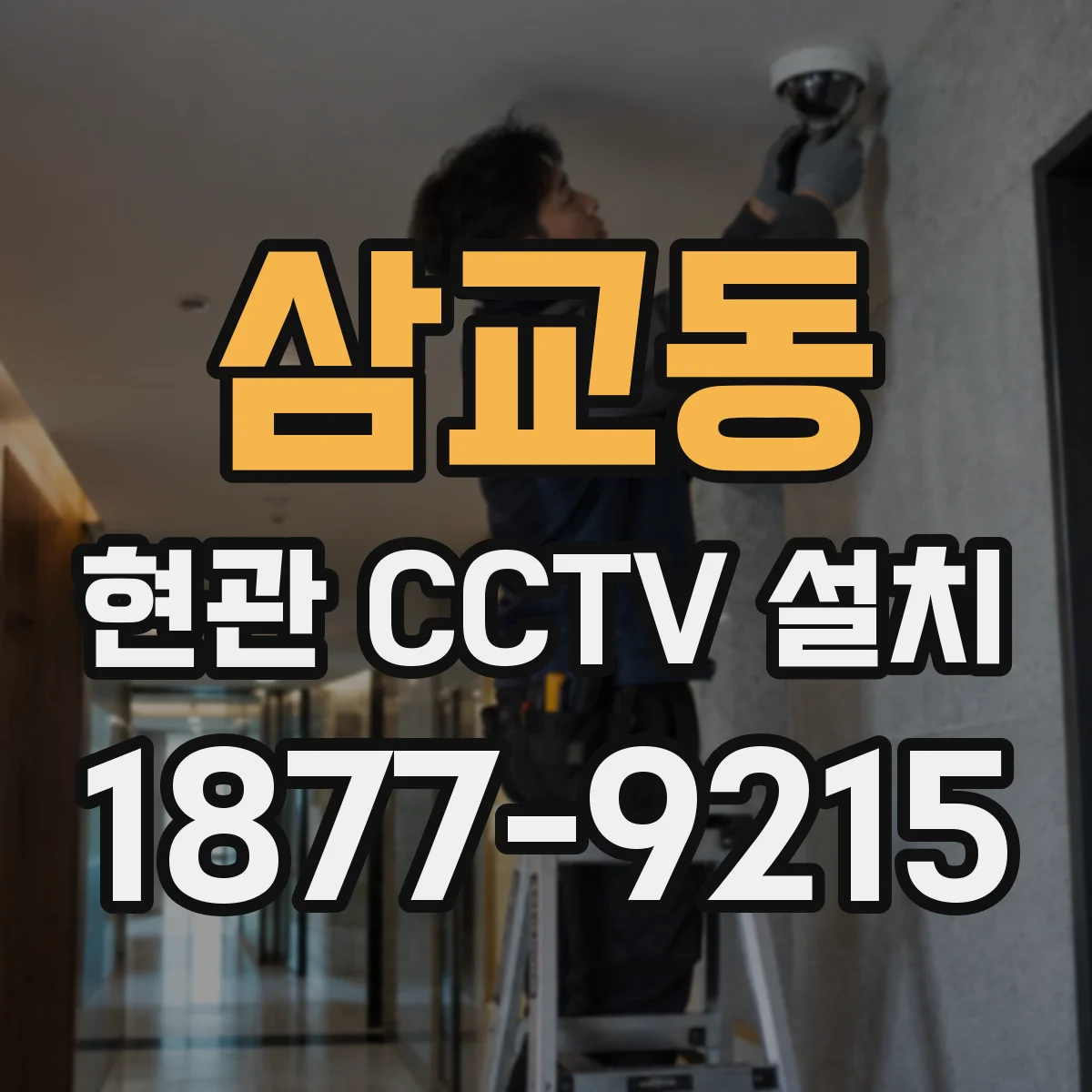 삼교동 현관 CCTV 설치