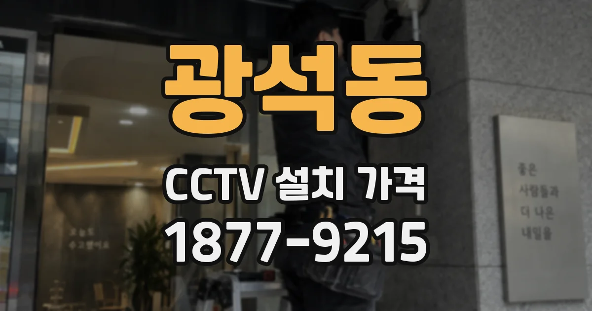 광석동 CCTV 설치 가격