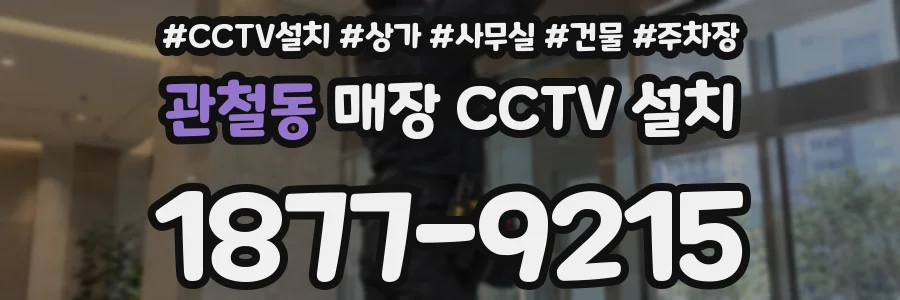 관철동 매장 CCTV 설치