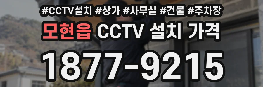 모현읍 CCTV 설치 가격