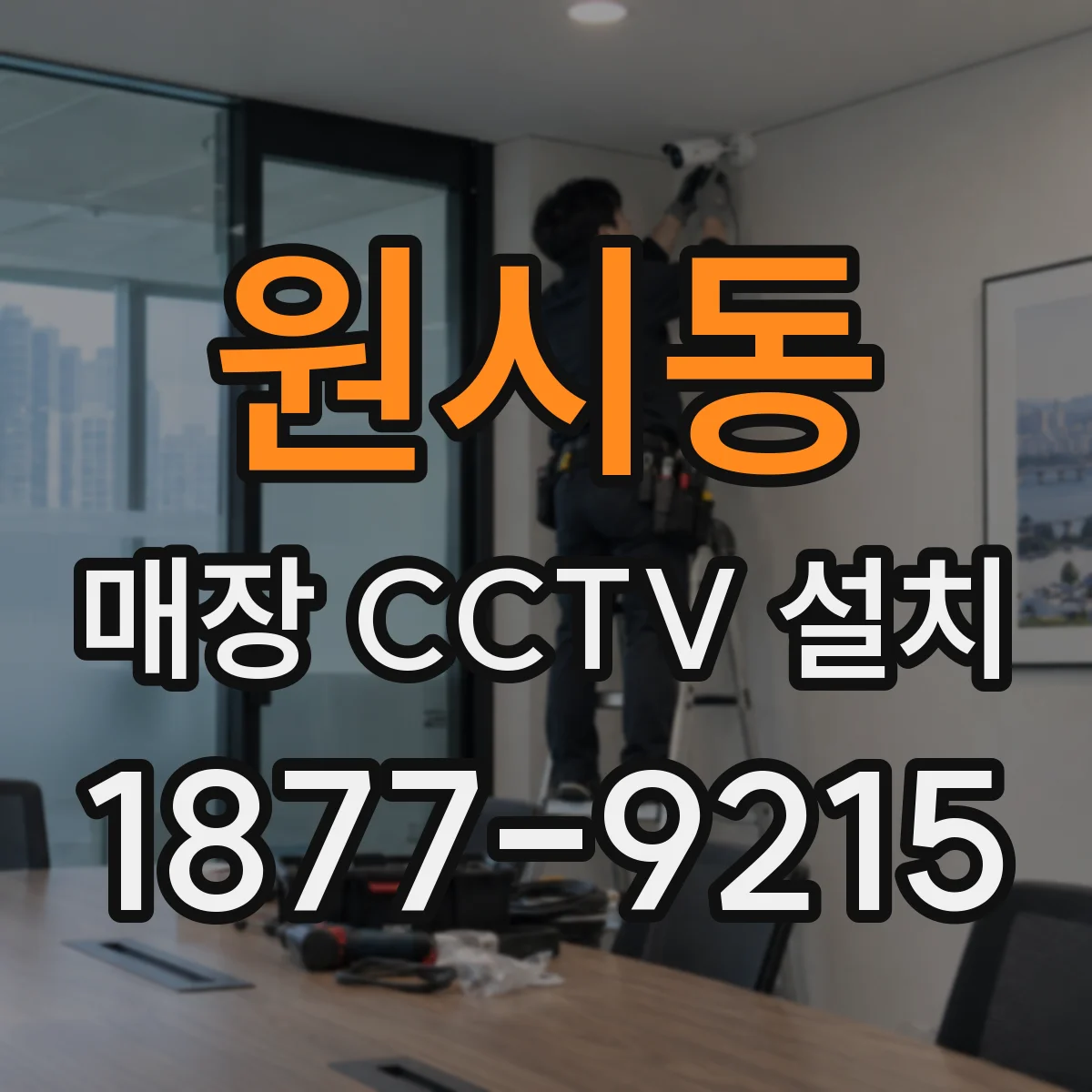 원시동 매장 CCTV 설치
