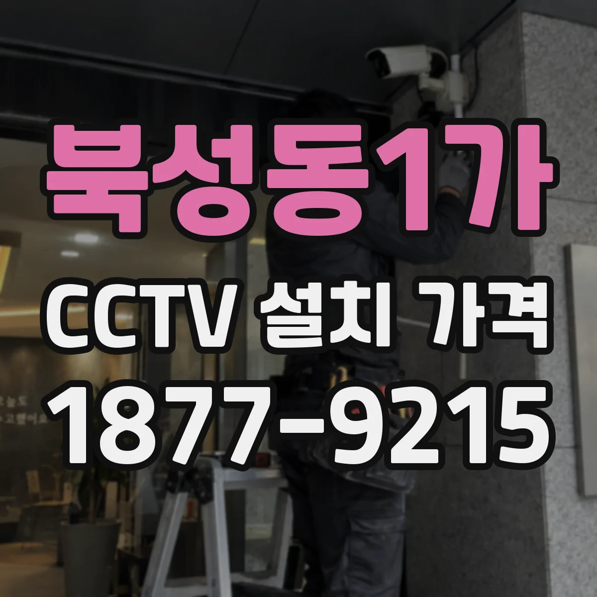 북성동1가 CCTV 설치 가격