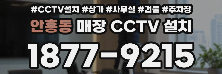 안흥동 매장 CCTV 설치