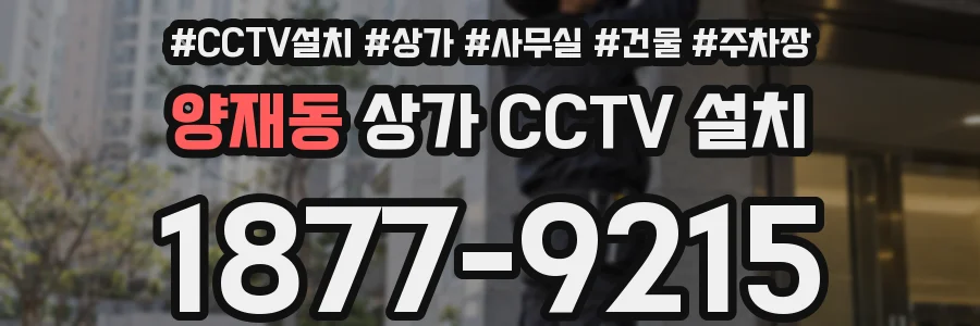 양재동 상가 CCTV 설치