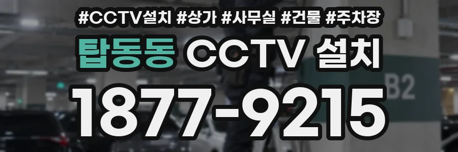 탑동동 CCTV 설치