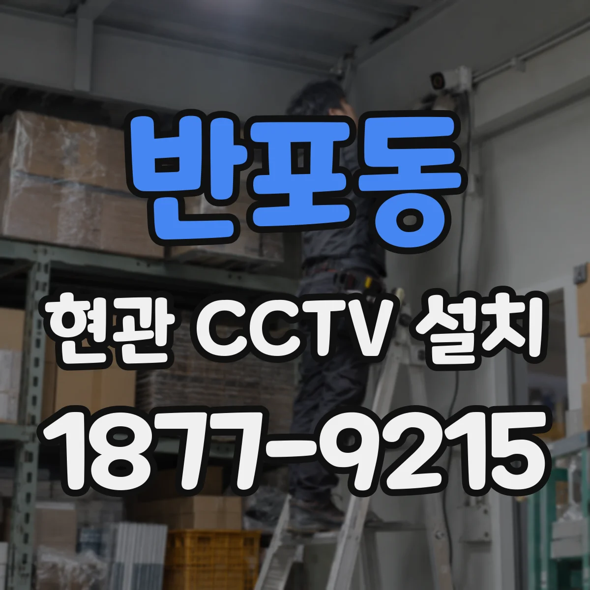 반포동 현관 CCTV 설치