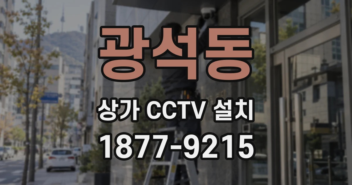 광석동 상가 CCTV 설치