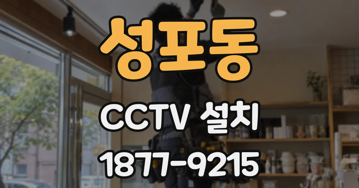 성포동 CCTV 설치