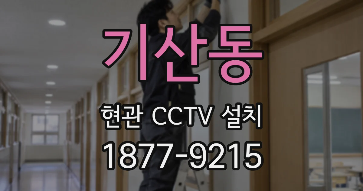 기산동 현관 CCTV 설치