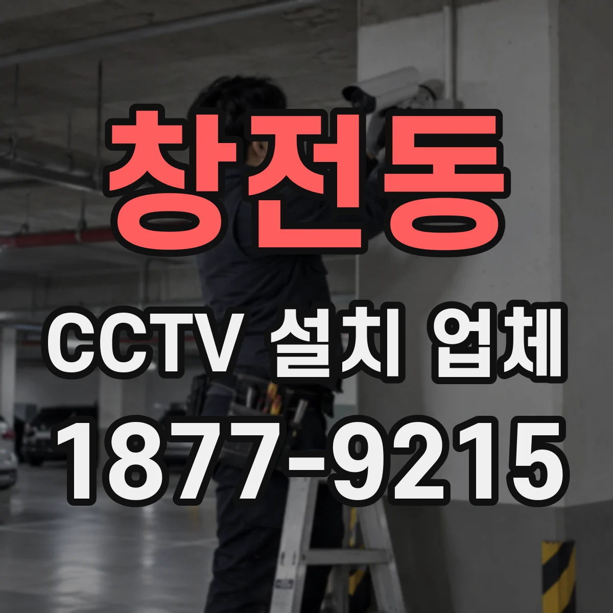 창전동 CCTV 설치 업체