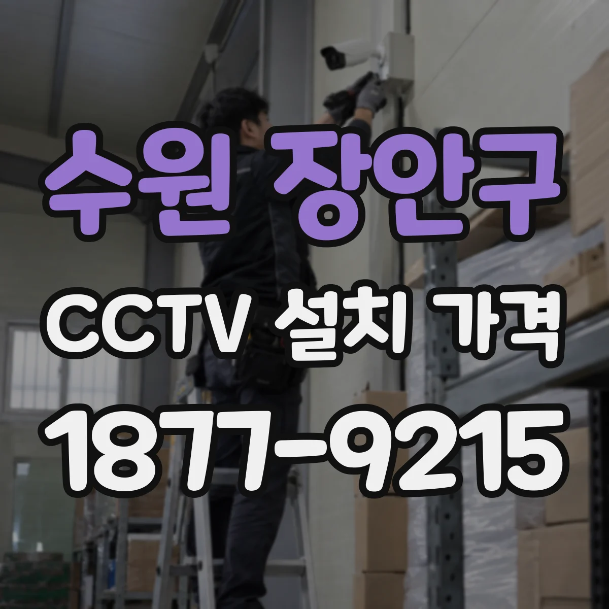 수원 장안구 CCTV 설치 가격