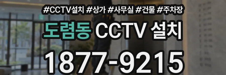 도렴동 CCTV 설치