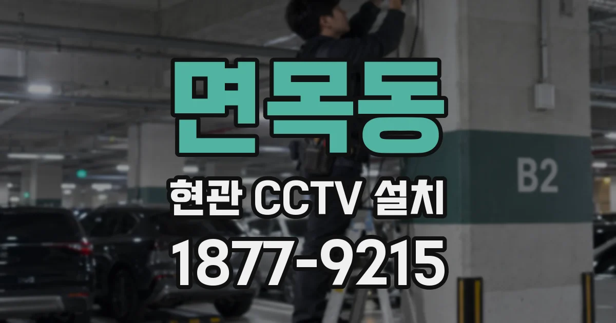 면목동 현관 CCTV 설치